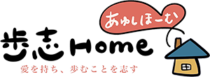 歩志ホーム株式会社